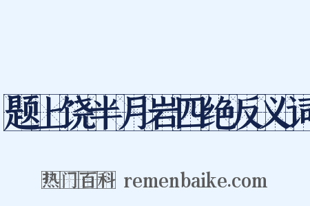 题上饶半月岩四绝反义词是什么意思的图片